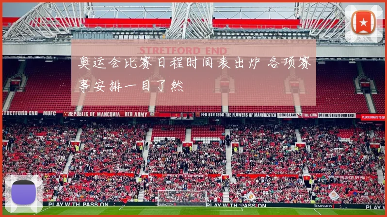 奥运会比赛日程时间表出炉 各项赛事安排一目了然
