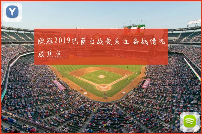 欧冠2019巴萨出战受关注 备战情况成焦点