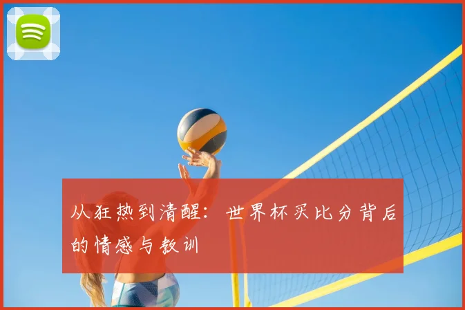 从狂热到清醒：世界杯买比分背后的情感与教训