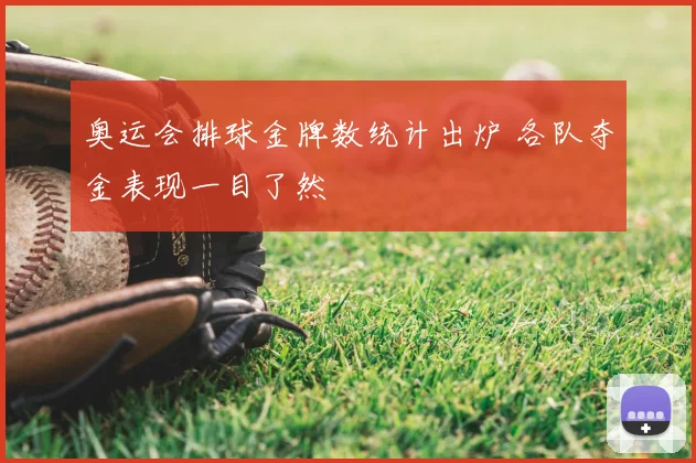 奥运会排球金牌数统计出炉 各队夺金表现一目了然