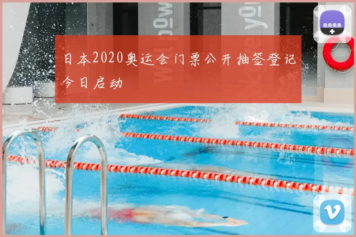 日本2020奥运会门票公开抽签登记今日启动