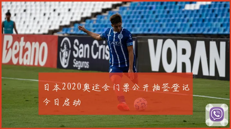 日本2020奥运会门票公开抽签登记今日启动