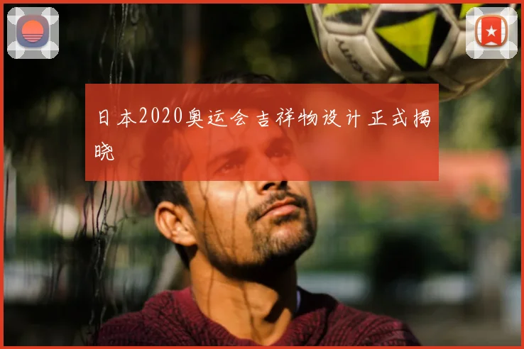 日本2020奥运会吉祥物设计正式揭晓