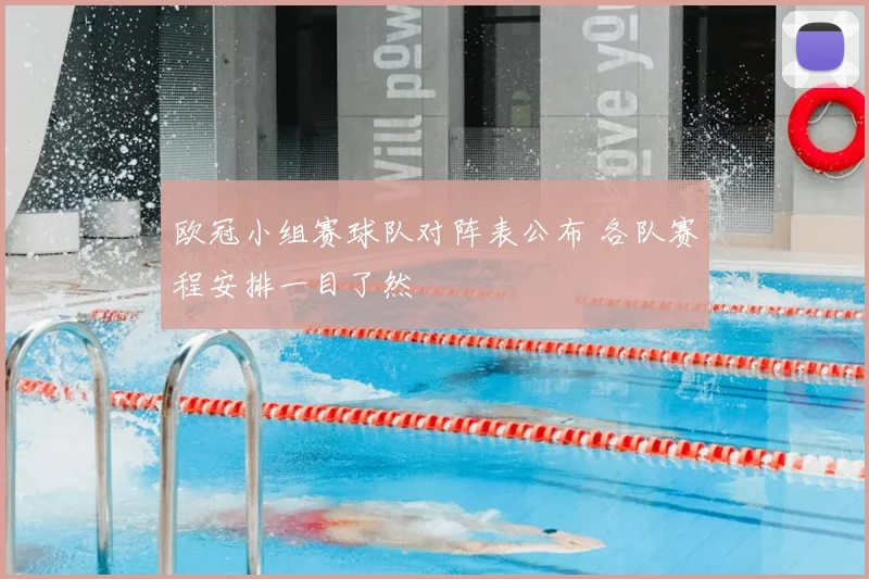 欧冠小组赛球队对阵表公布 各队赛程安排一目了然