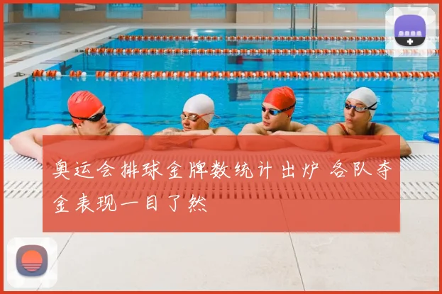 奥运会排球金牌数统计出炉 各队夺金表现一目了然