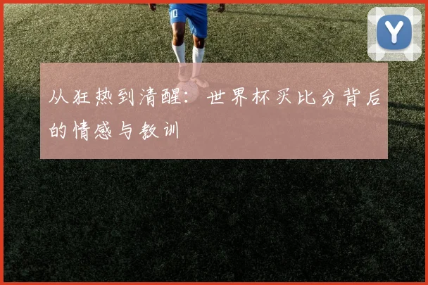 从狂热到清醒：世界杯买比分背后的情感与教训