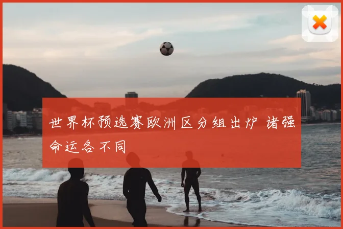 世界杯预选赛欧洲区分组出炉 诸强命运各不同
