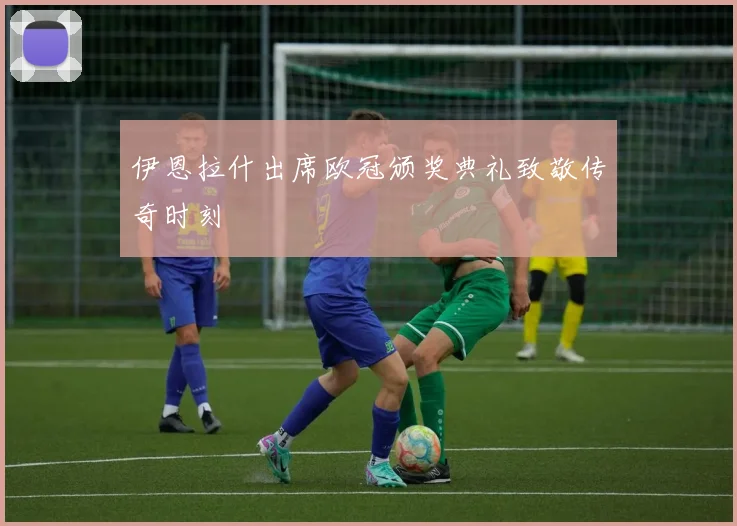 伊恩拉什出席欧冠颁奖典礼致敬传奇时刻