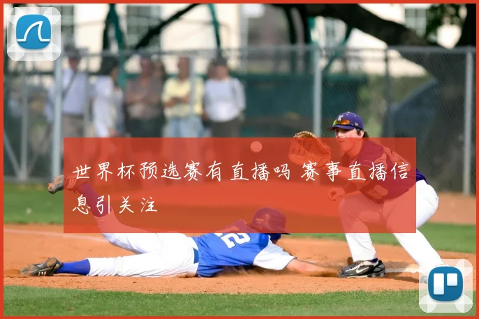 世界杯预选赛有直播吗 赛事直播信息引关注
