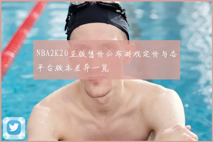NBA2K20正版售价公布游戏定价与各平台版本差异一览