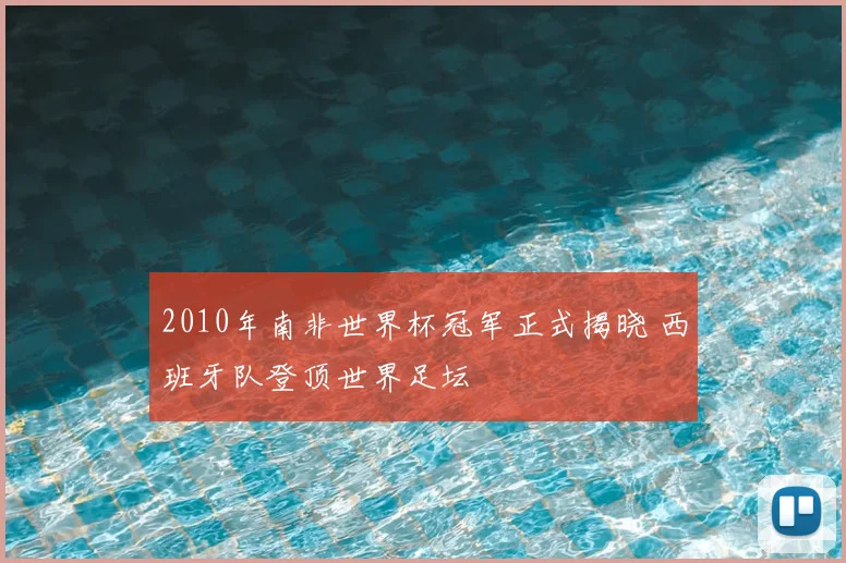 2010年南非世界杯冠军正式揭晓 西班牙队登顶世界足坛