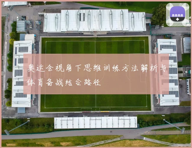 奥运会视角下思维训练方法解析与体育备战结合路径