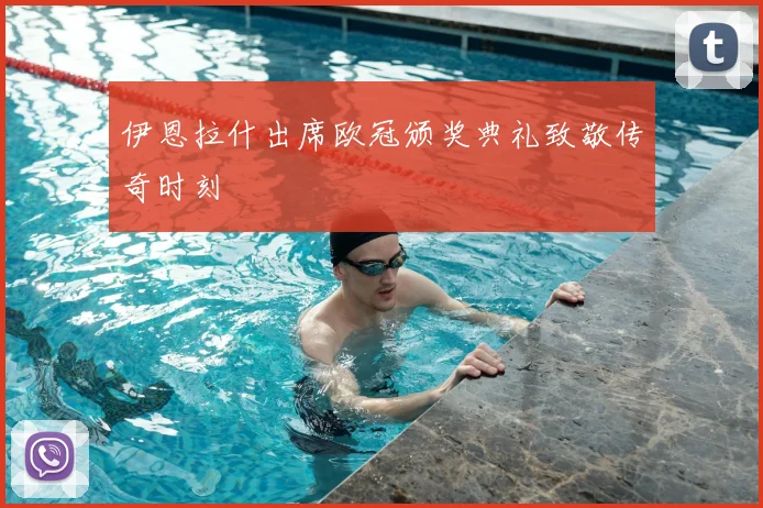伊恩拉什出席欧冠颁奖典礼致敬传奇时刻