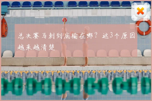 总决赛马刺到底输在哪?这3个原因越来越清楚