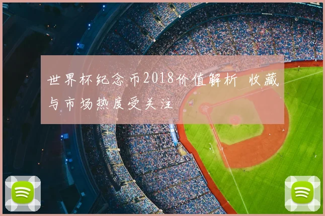世界杯纪念币2018价值解析 收藏与市场热度受关注