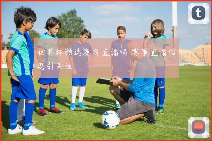 世界杯预选赛有直播吗 赛事直播信息引关注