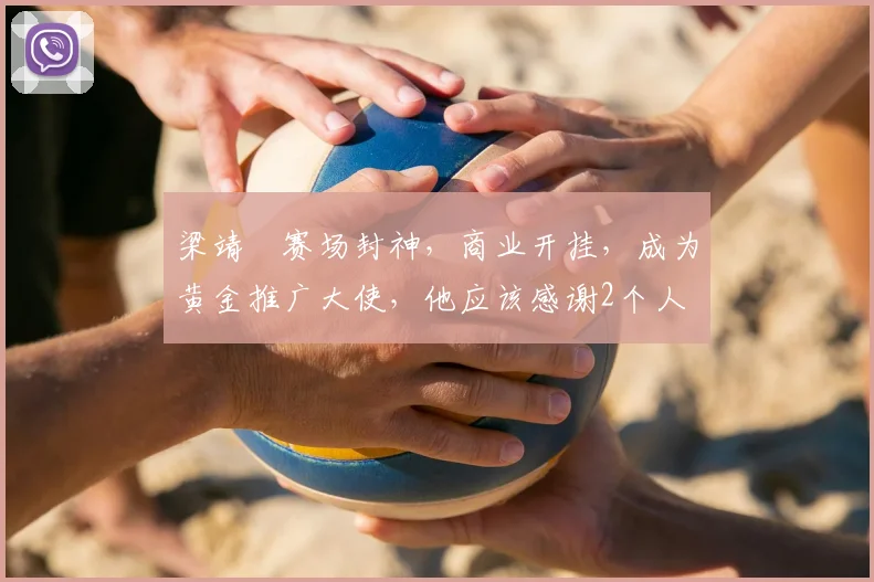 梁靖崑赛场封神,商业开挂,成为黄金推广大使,他应该感谢2个人