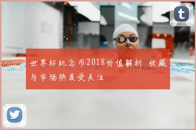 世界杯纪念币2018价值解析 收藏与市场热度受关注