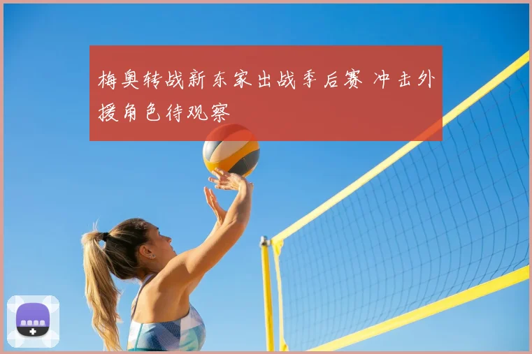 梅奥转战新东家出战季后赛 冲击外援角色待观察
