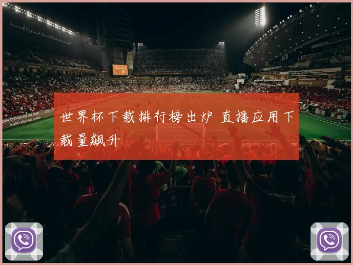 世界杯下载排行榜出炉 直播应用下载量飙升
