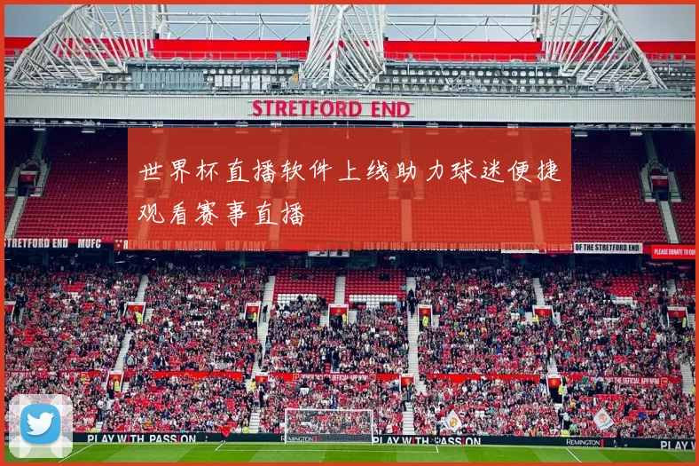 世界杯直播软件上线助力球迷便捷观看赛事直播